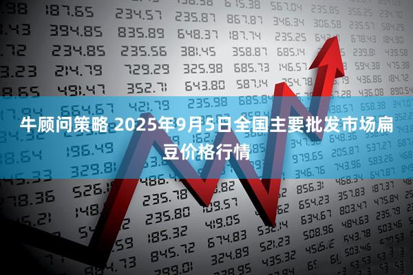 牛顾问策略 2025年9月5日全国主要批发市场扁豆价格行情