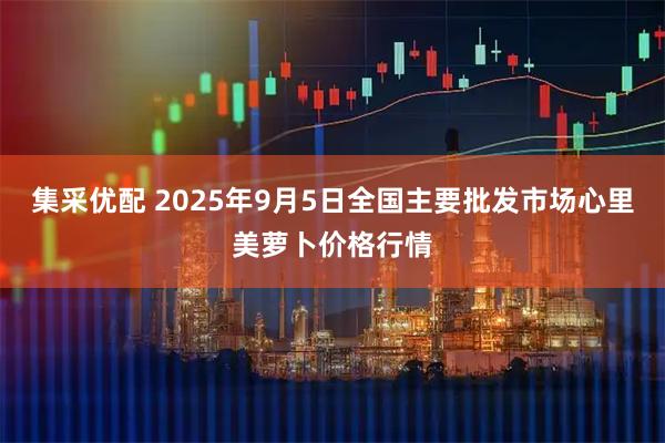 集采优配 2025年9月5日全国主要批发市场心里美萝卜价格行情