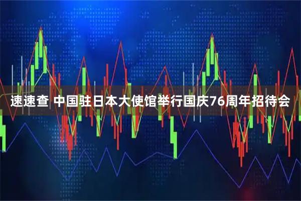 速速查 中国驻日本大使馆举行国庆76周年招待会