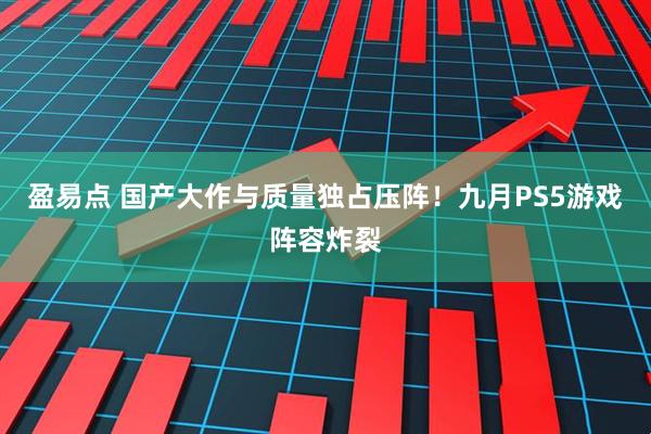 盈易点 国产大作与质量独占压阵！九月PS5游戏阵容炸裂